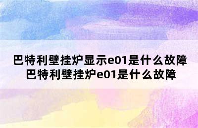 巴特利壁挂炉显示e01是什么故障 巴特利壁挂炉e01是什么故障